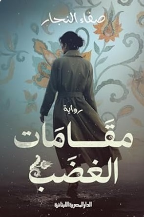 Maqamat al-ghadab