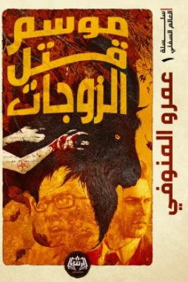 Mawsim qatl al-zawjat