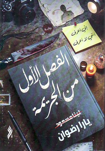 Al-Fasl al-awwal min al-jarimah - inni a'rifu anani la 'arif