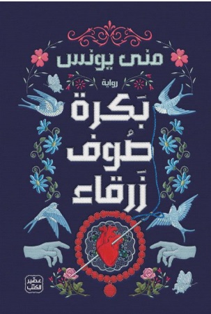Bakarat suf zarqa'