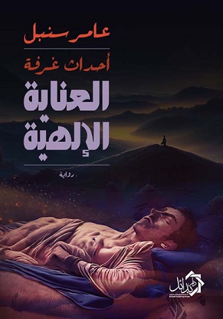 Ahdath ghurfat al-'inayah al-ilahiyah