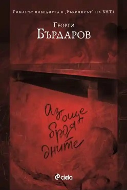 Az oshte broya dnite