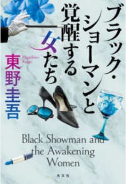 Burakku shoman to kakusei suru on'na-tachi