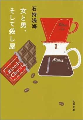 On'na to otoko, soshite koroshi-ya
