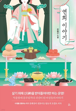 Yeonhui iyagi