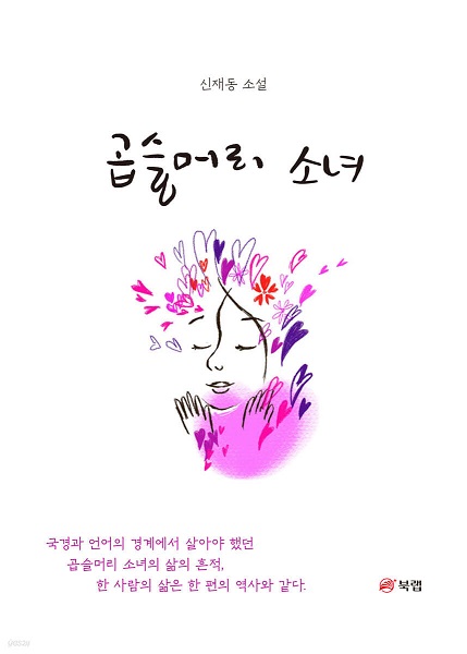 Gopseulmeori sonyeo