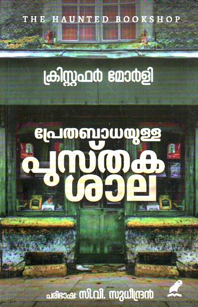 Prethabadayulla pusthakasala