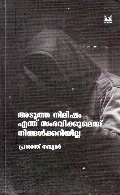 Adutha Nimisham Enthu Sambhavikkumennu Ningalkkariyilla