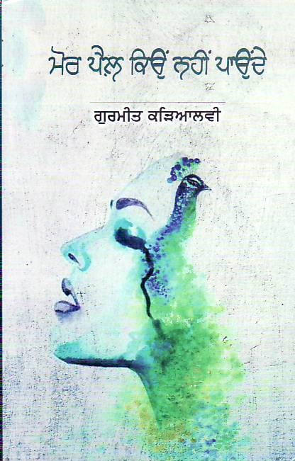 Mor pail kion nhi paunde