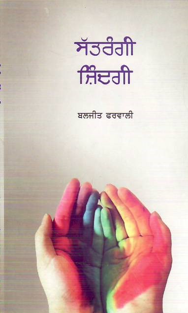 Satrangi zindgi