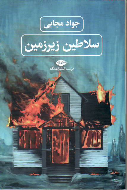 Salatin-e zirzamin