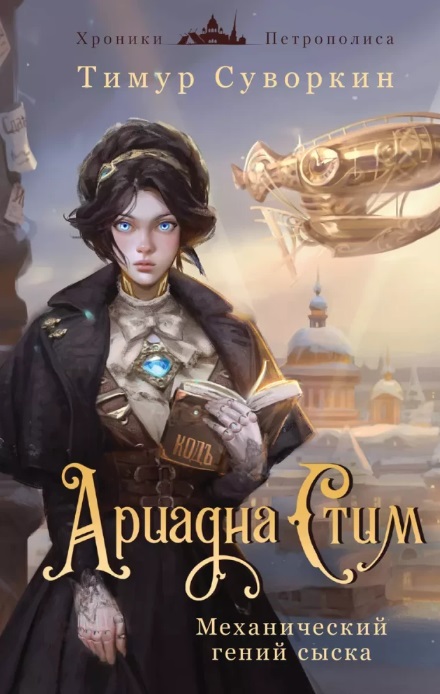 Ariadna stim. Mexaniceskii genii syska