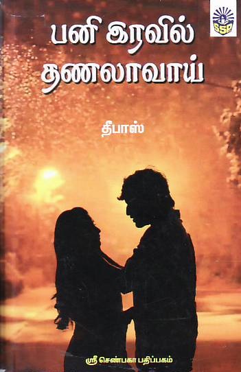 Pani Iravil Thanalavaai