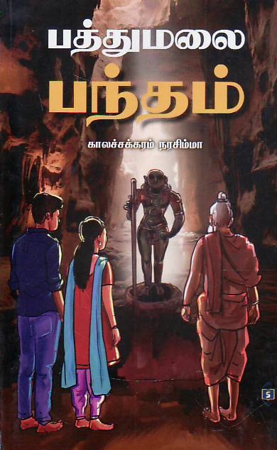 Pathumalai Bhandham