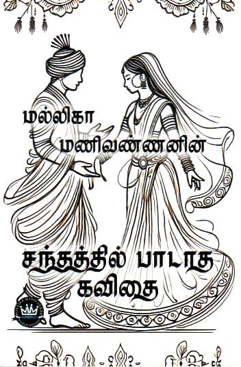 Santhathil Paadatha Kavithai