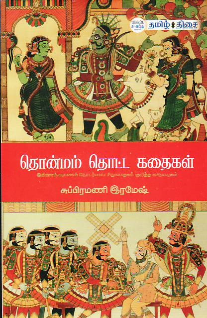 Thonmam Thotta Kathaigal