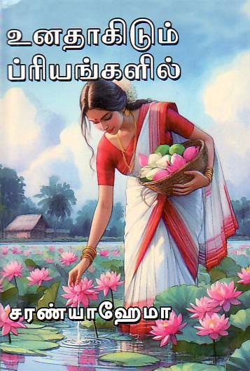 Unathagidum Priyangalil