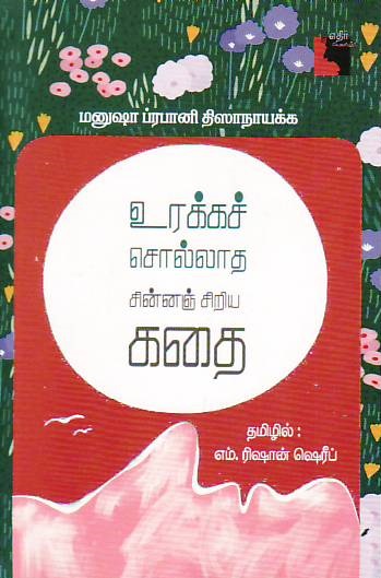Urakka Sollatha Chinna Siriya Kathai