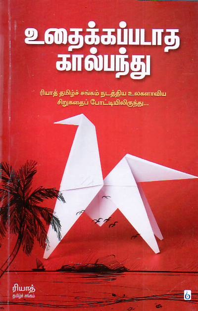 Uthaikkappadatha Kaalpanthu