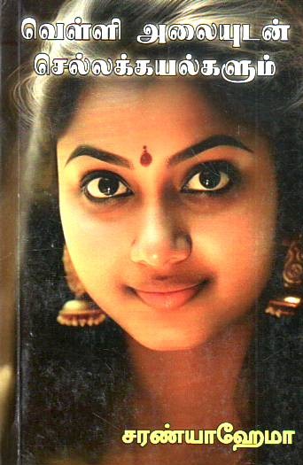 Velli Alaiyudan Chellakayalgalum