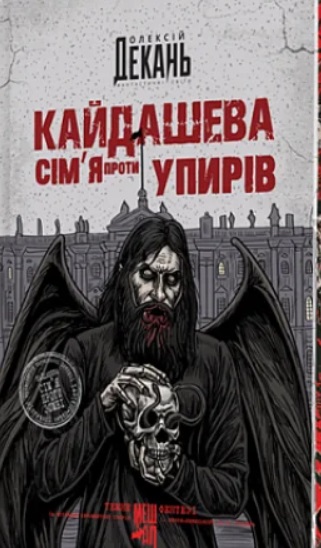 Kajdasheva sim'ya proty upyriv (zi zrizom)
