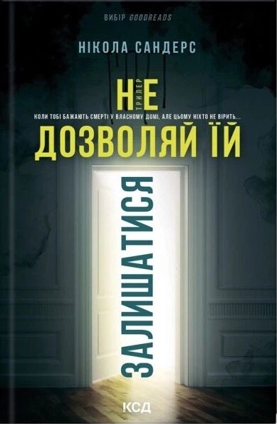 Ne dozvolyay yiy zalyshatysya