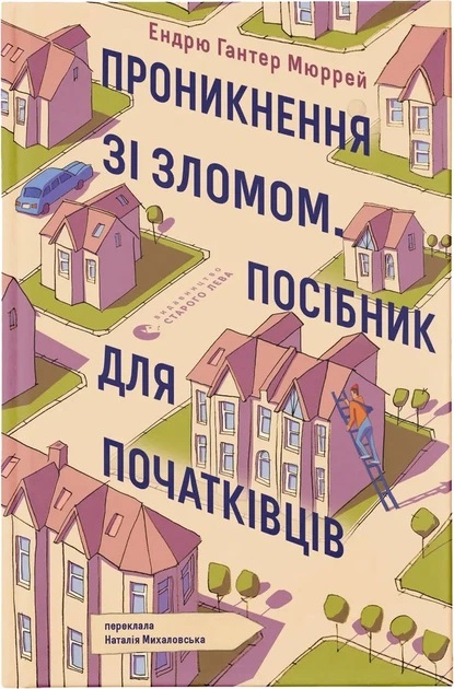 Pronyknennya zi zlomom. Posibnyk dlya pochatkivtsiv