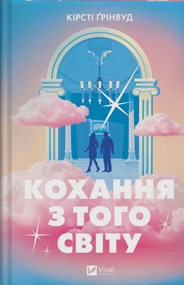 Kokhannya z toho svitu