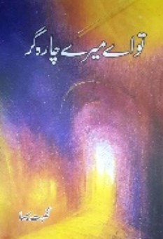 Tau aey meray charagar