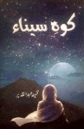 Koh-e-Seena