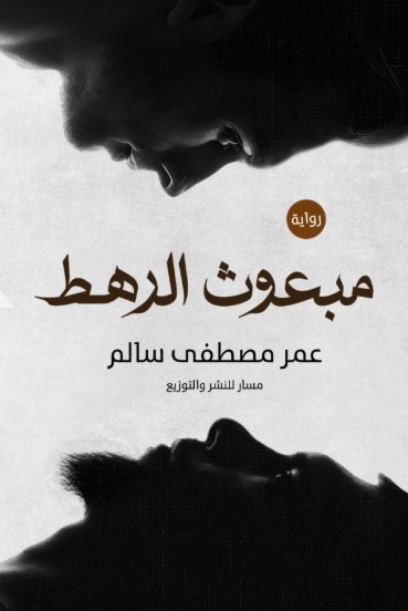 Mab'uth al-rahat