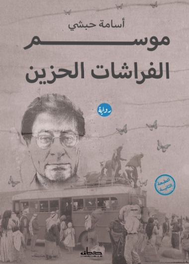 Mawsim al-farashat al-hazin