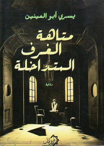 Matahat al-ghraf al-mutadakhilah