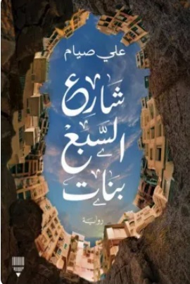 Shari' al-saba' banat