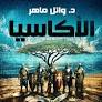 Al-Akasiya