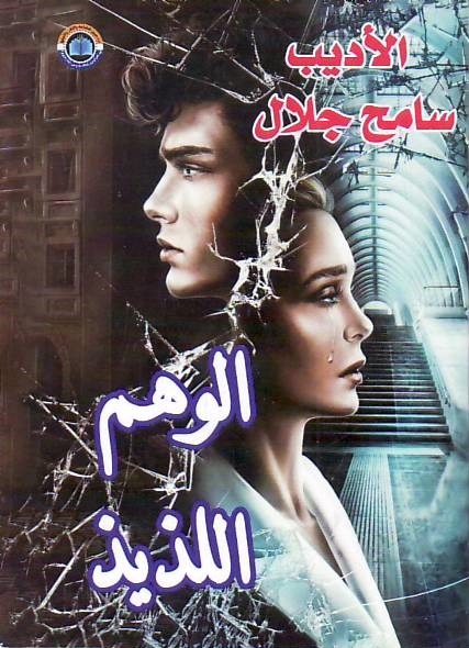 Al-Wahim al-ladhidh