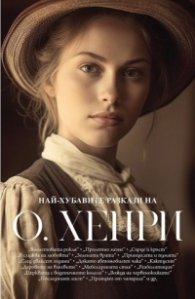 Naj-hubavite razkazi na O. Henri