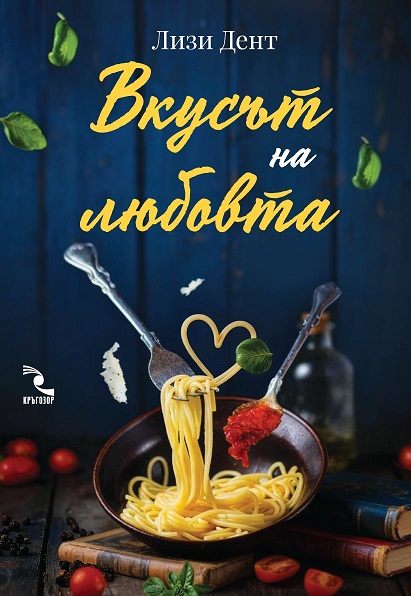 Vkus't na ljubovta