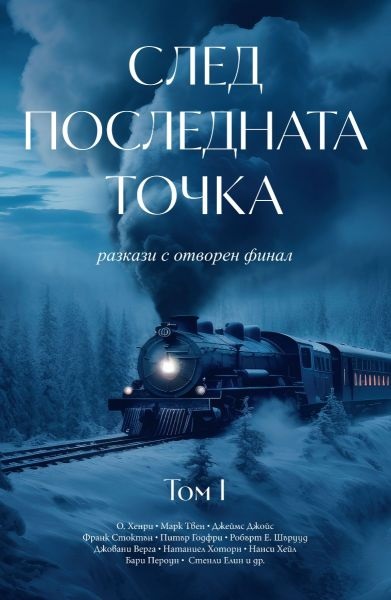 Sled poslednata tochka: razkazi s otvoren final