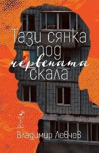 Tazi syanka pod chervenata skala