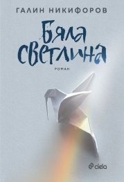 Byala svetlina