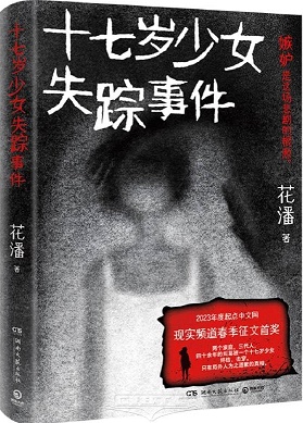 Shi qi sui shao nü shi zong shi jian