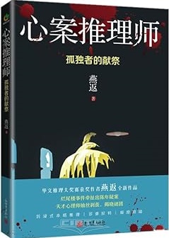 Xin an tui li shi - gu du zhe de xian ji