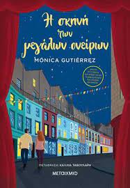 I skiní ton megálon oneíron