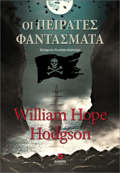 Oi peirates phantasmata