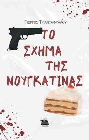 To schíma tis nounkatínas