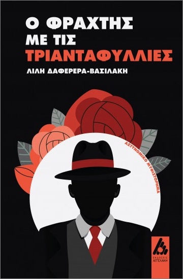 O fráchtis me tis triantafylliés