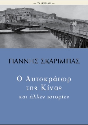 O Aftokrátor tis Kínas kai álles istoríes