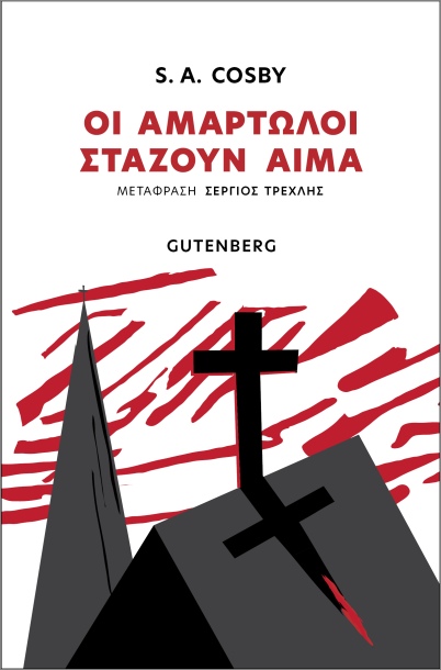 Oi amartwloi stazoyn aima