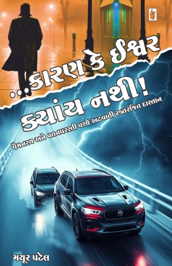 Karan Ke Ishvar Kyany Nathi!